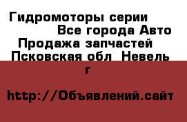 Гидромоторы серии OMS, Danfoss - Все города Авто » Продажа запчастей   . Псковская обл.,Невель г.